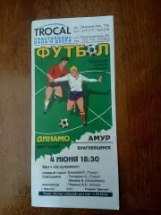 Программка матча. ДИНАМО (БАРНАУЛ) - АМУР (БЛАГОВЕЩЕНСК) 2004 ГОД