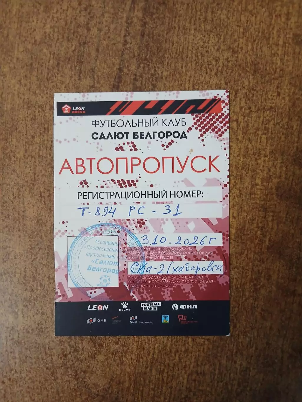 АВТОПРОПУСК. САЛЮТ (БЕЛГОРОД)- СКА-2 (ХАБАРОВСК) 2026 ГОД