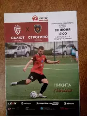 САЛЮТ( БЕЛГОРОД )-СТРОГИНО (МОСКВА)2026 год