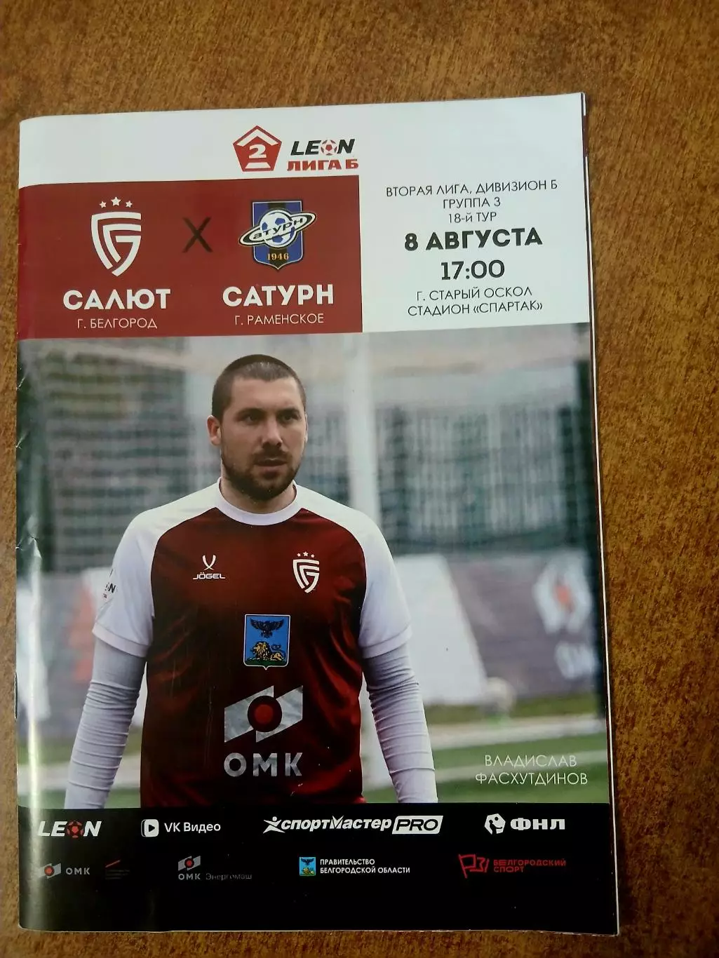 САЛЮТ( БЕЛГОРОД )-САТУРН (РАМЕНСКОЕ) 2026 год