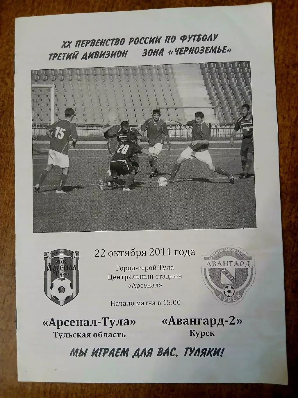 Программка матча.АРСЕНАЛ-ТУЛА- АВАНГАРД-2 (КУРСК)2011 ГОД