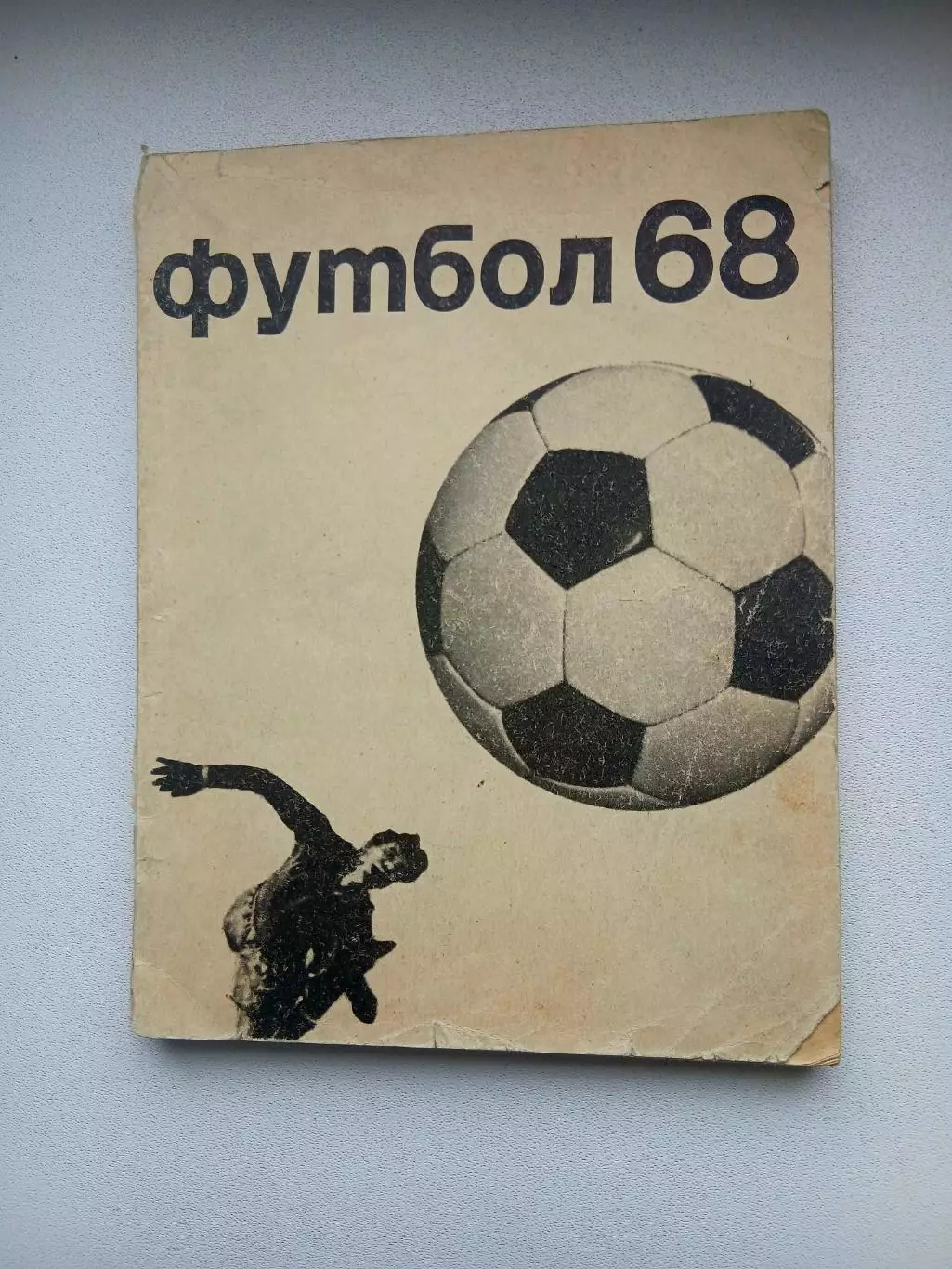 СПРАВОЧНИК-КАЛЕНДАРЬ. ФУТБОЛ 68
