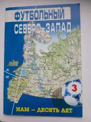 СПРАВОЧНИК-КАЛЕНДАРЬ. ФУТБОЛЬНЫЙ СЕВЕРО-ЗАПАД. 2005 ГОД
