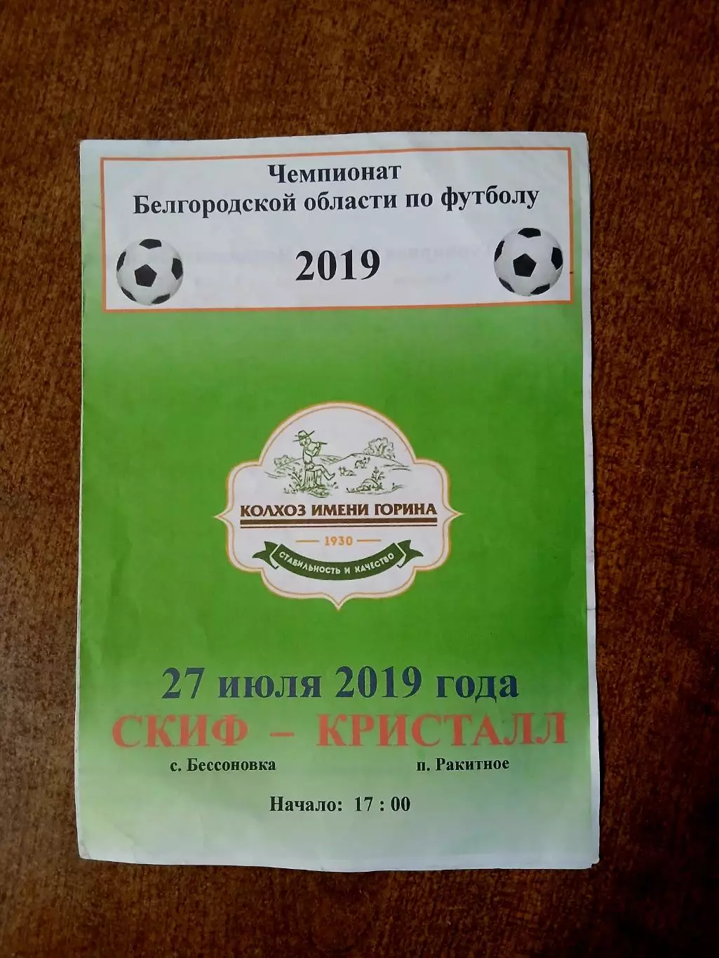 ЧЕМПИОНАТ БЕЛГОРОДСКОЙ ОБЛАСТИ. СКИФ(БЕССОНОВКА)- КРИСТАЛЛ(РАКИТНОЕ) 2019 ГОД
