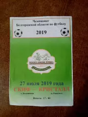 ЧЕМПИОНАТ БЕЛГОРОДСКОЙ ОБЛАСТИ. СКИФ(БЕССОНОВКА)- КРИСТАЛЛ(РАКИТНОЕ) 2019 ГОД