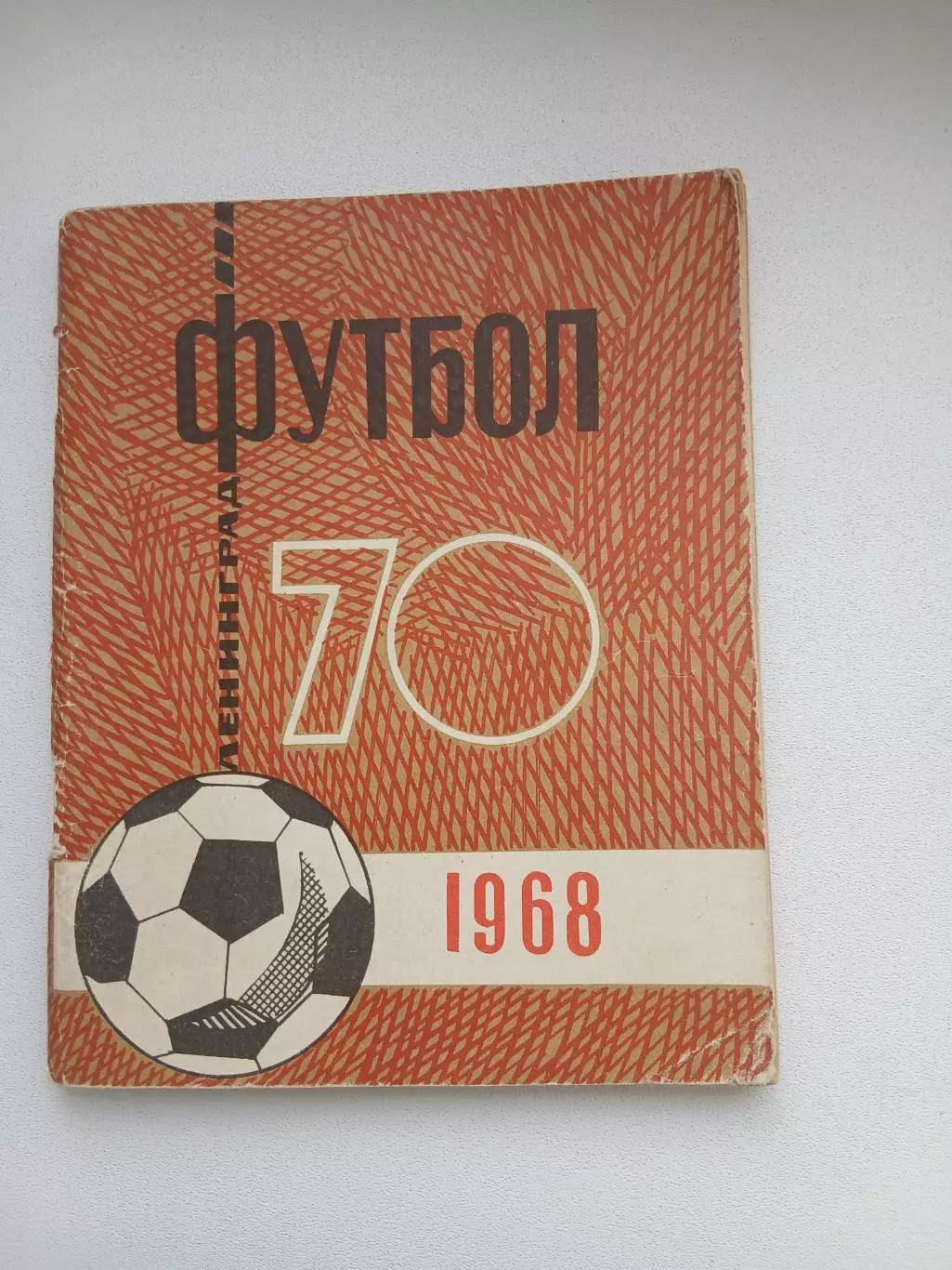СПРАВОЧНИК-КАЛЕНДАРЬ. ФУТБОЛ. 1968