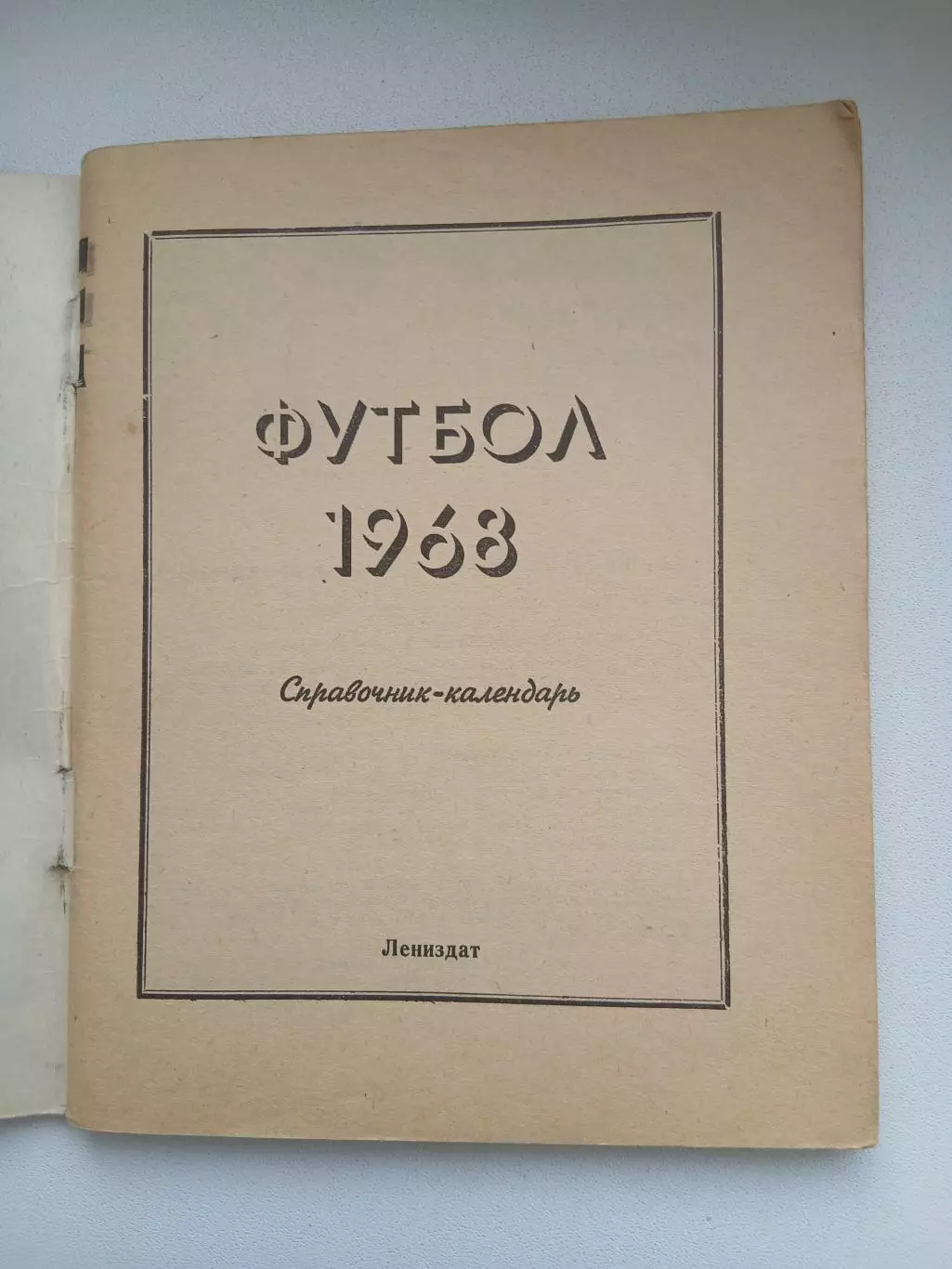 СПРАВОЧНИК-КАЛЕНДАРЬ. ФУТБОЛ. 1968 1