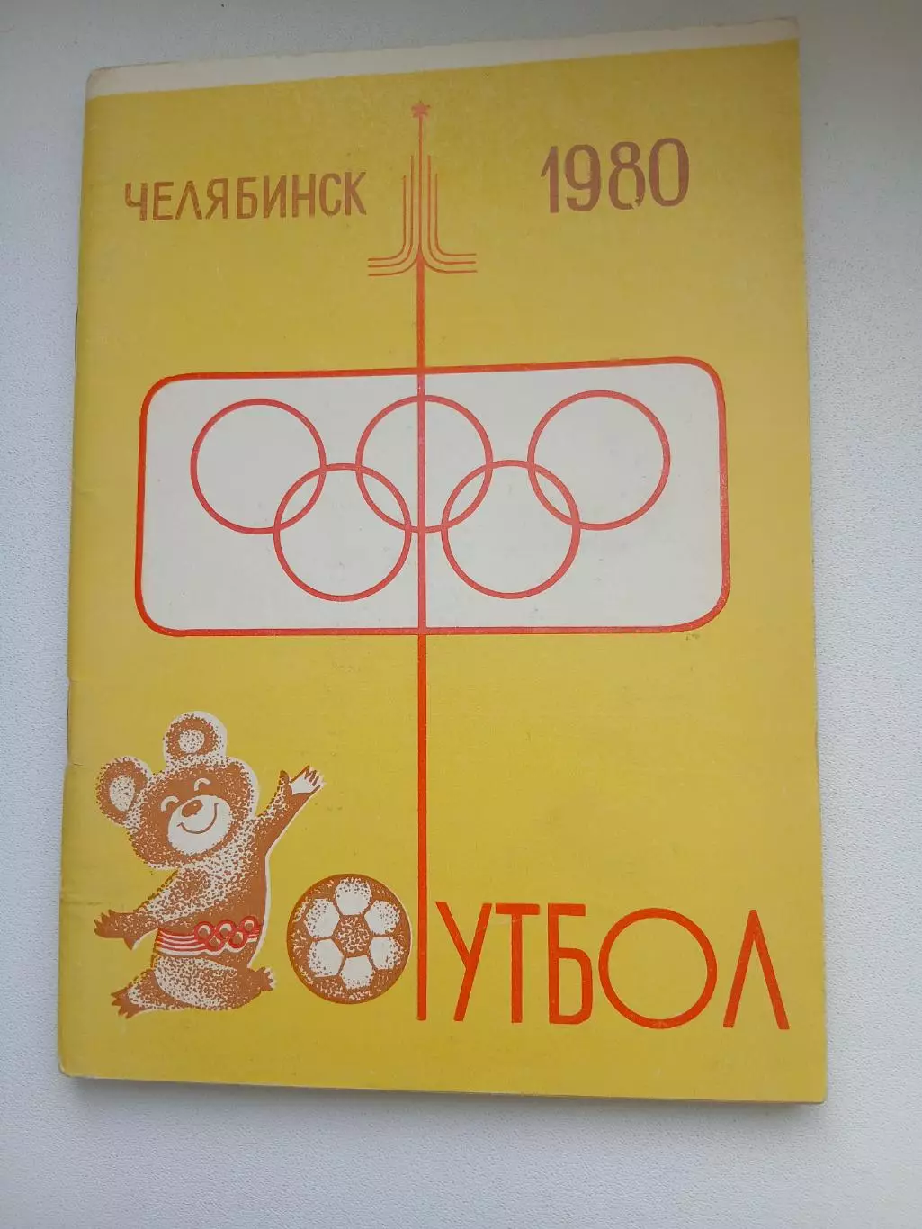 СПРАВОЧНИК-КАЛЕНДАРЬ. ФУТБОЛ. 1980