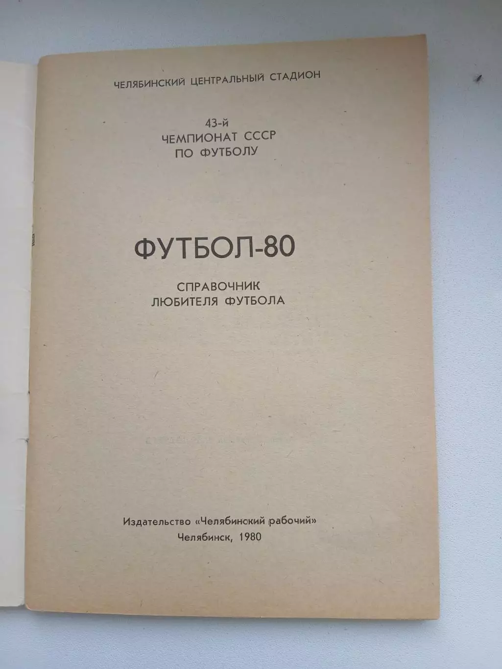 СПРАВОЧНИК-КАЛЕНДАРЬ. ФУТБОЛ. 1980 1