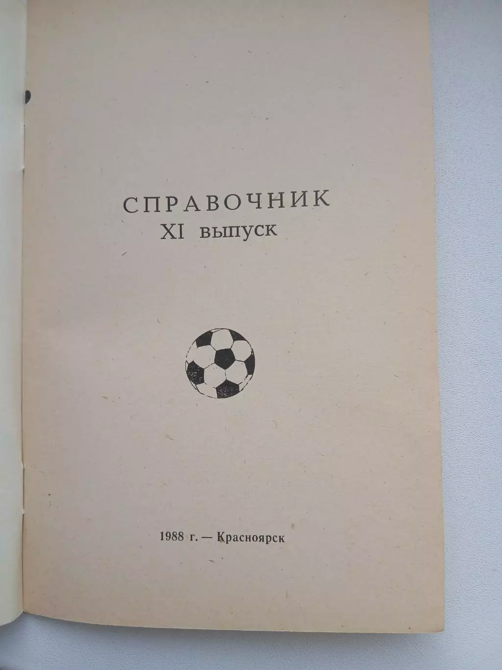 СПРАВОЧНИК-КАЛЕНДАРЬ. ФУТБОЛ. 1988 КРАСНОЯРСК 2