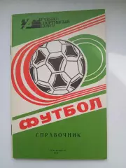 СПРАВОЧНИК-КАЛЕНДАРЬ. ФУТБОЛ. 1988 КРАСНОЯРСК
