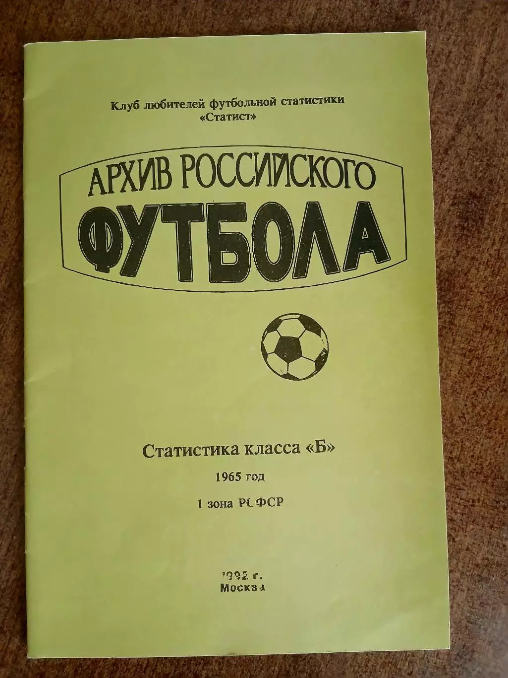 СПРАВОЧНИК-КАЛЕНДАРЬ АРХИВ РОССИЙСКОГО ФУТБОЛА 1992 ГОД