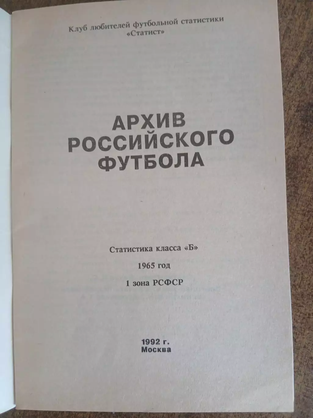 СПРАВОЧНИК-КАЛЕНДАРЬ АРХИВ РОССИЙСКОГО ФУТБОЛА 1992 ГОД 1