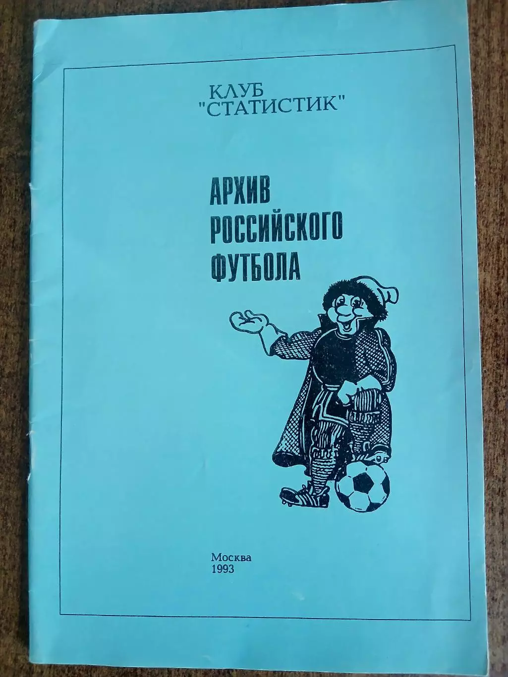СПРАВОЧНИК-КАЛЕНДАРЬ АРХИВ РОССИЙСКОГО ФУТБОЛА 1993ГОД