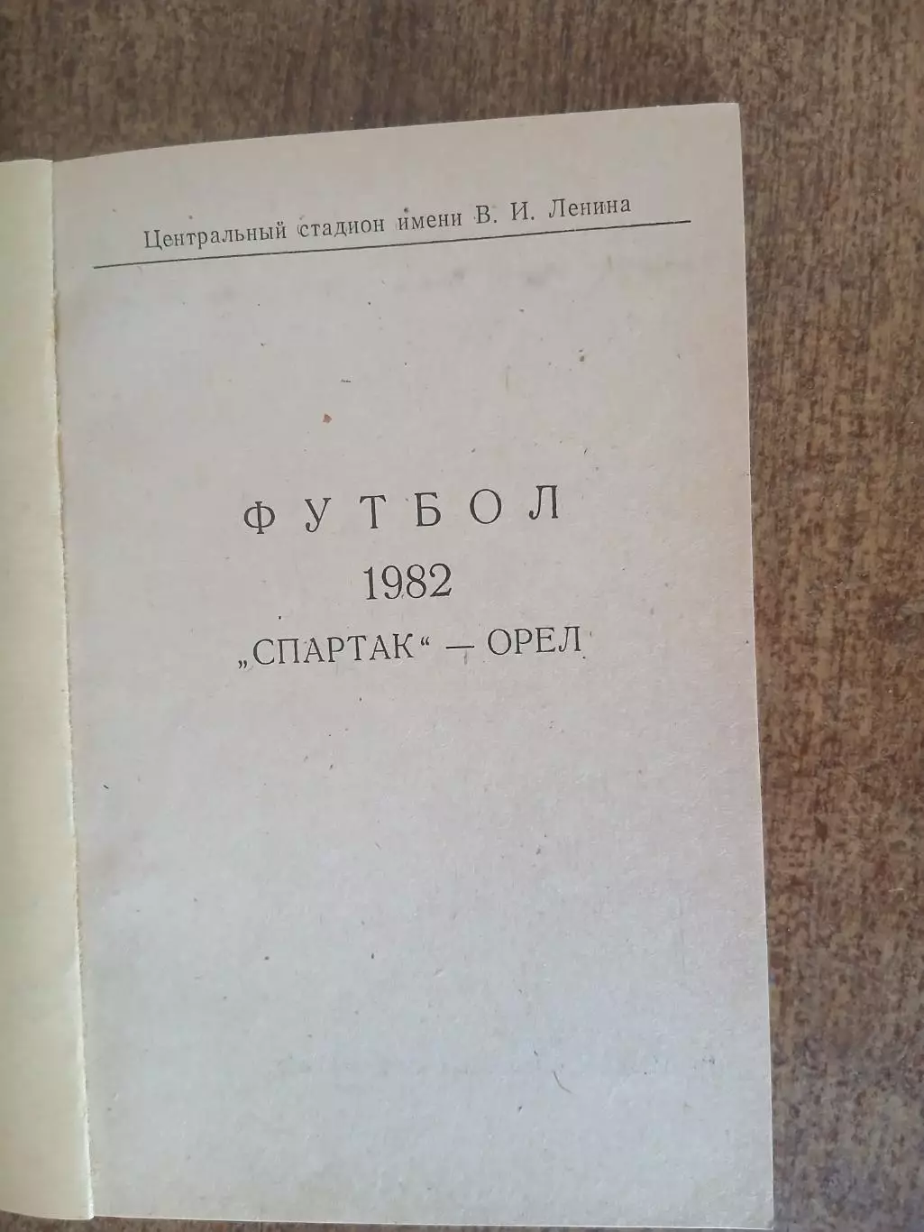 СПРАВОЧНИК-КАЛЕНДАРЬ. ФУТБОЛ. 1982 ОРЁЛ 1