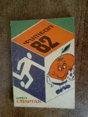СПРАВОЧНИК-КАЛЕНДАРЬ. ФУТБОЛ. 1982 ОРЁЛ