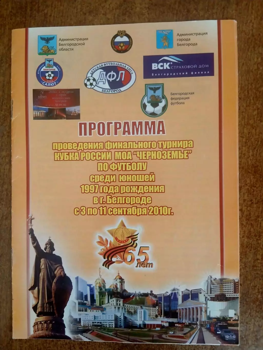 ФИНАЛ КУБКА РОССИИ МОА ЧЕРНОЗЕМЬЕ Г.БЕЛГОРОД 2010 ГОД