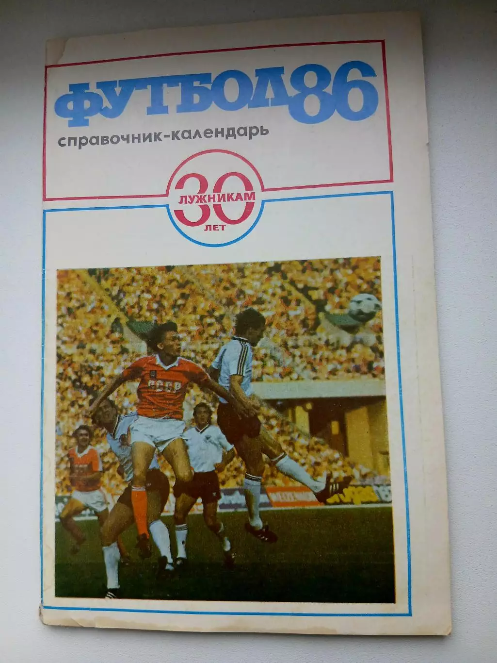 СПРАВОЧНИК-КАЛЕНДАРЬ. ФУТБОЛ. 1986 г.