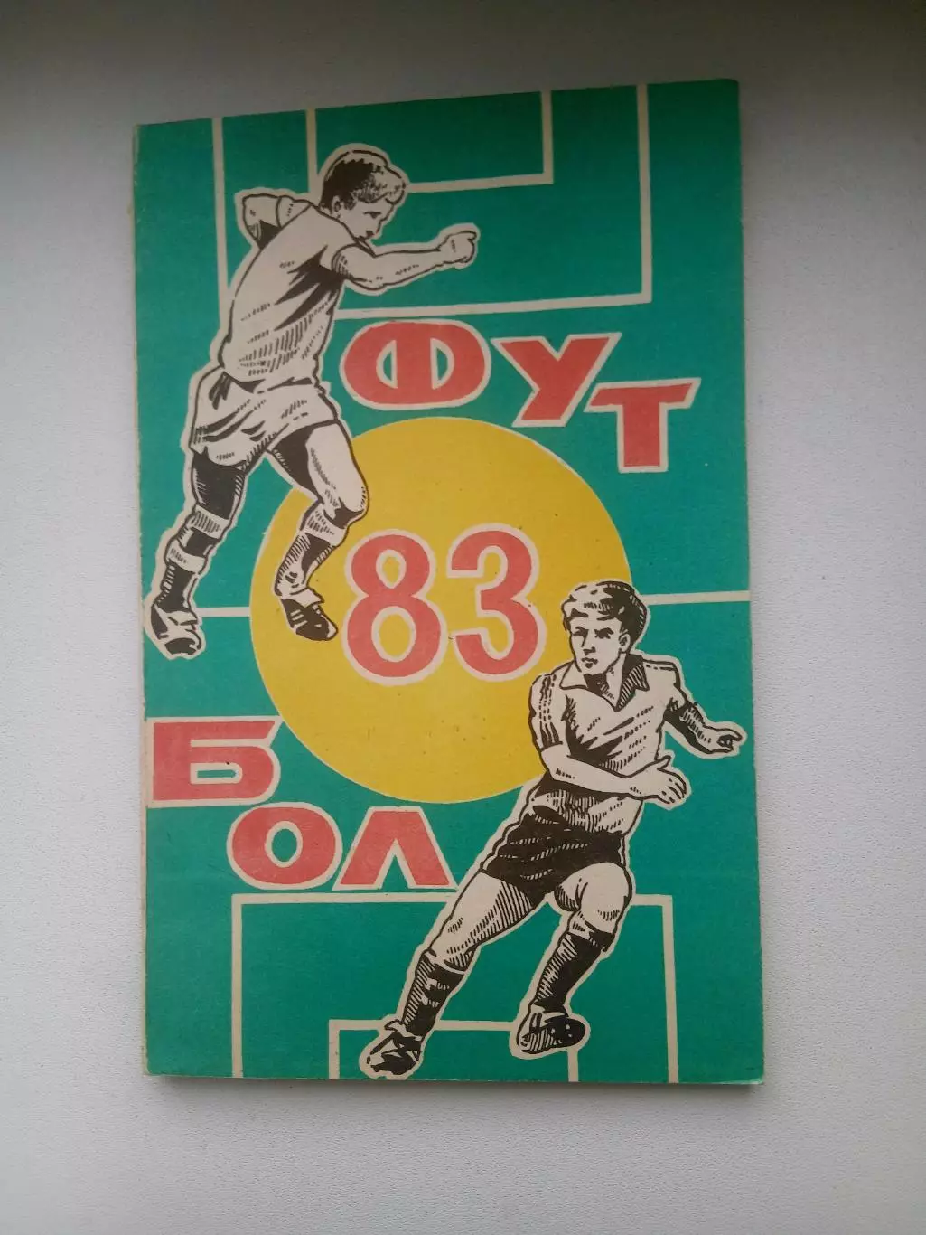 СПРАВОЧНИК-КАЛЕНДАРЬ. ФУТБОЛ. 1983 г.