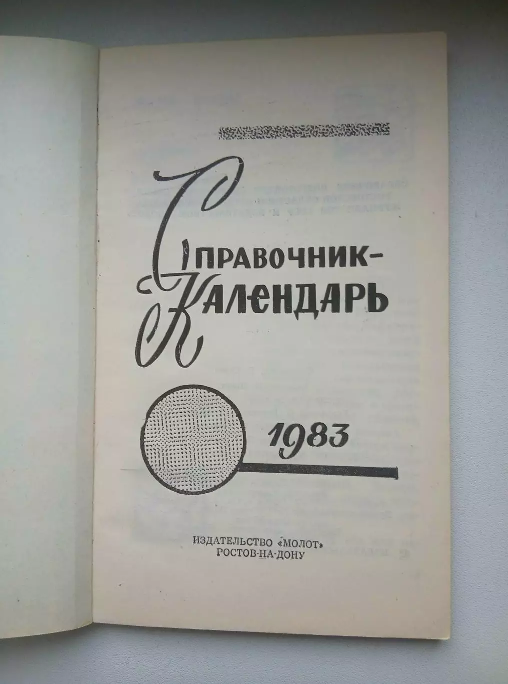 СПРАВОЧНИК-КАЛЕНДАРЬ. ФУТБОЛ. 1983 г. 1