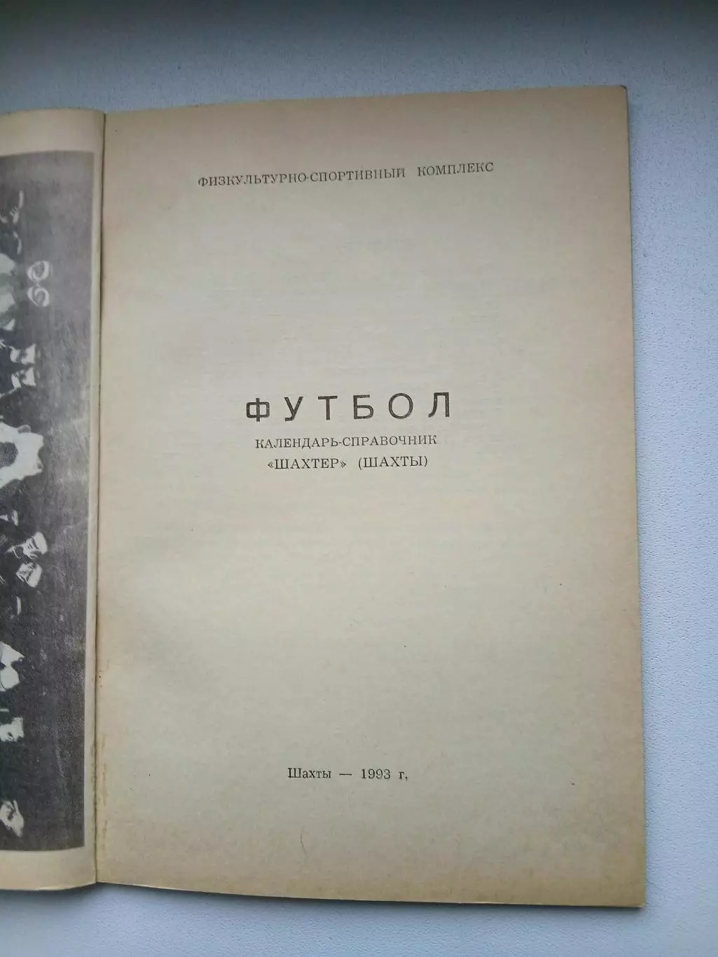СПРАВОЧНИК-КАЛЕНДАРЬ. ФУТБОЛ. 1993г. ШАХТЫ 1