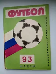 СПРАВОЧНИК-КАЛЕНДАРЬ. ФУТБОЛ. 1993г. ШАХТЫ