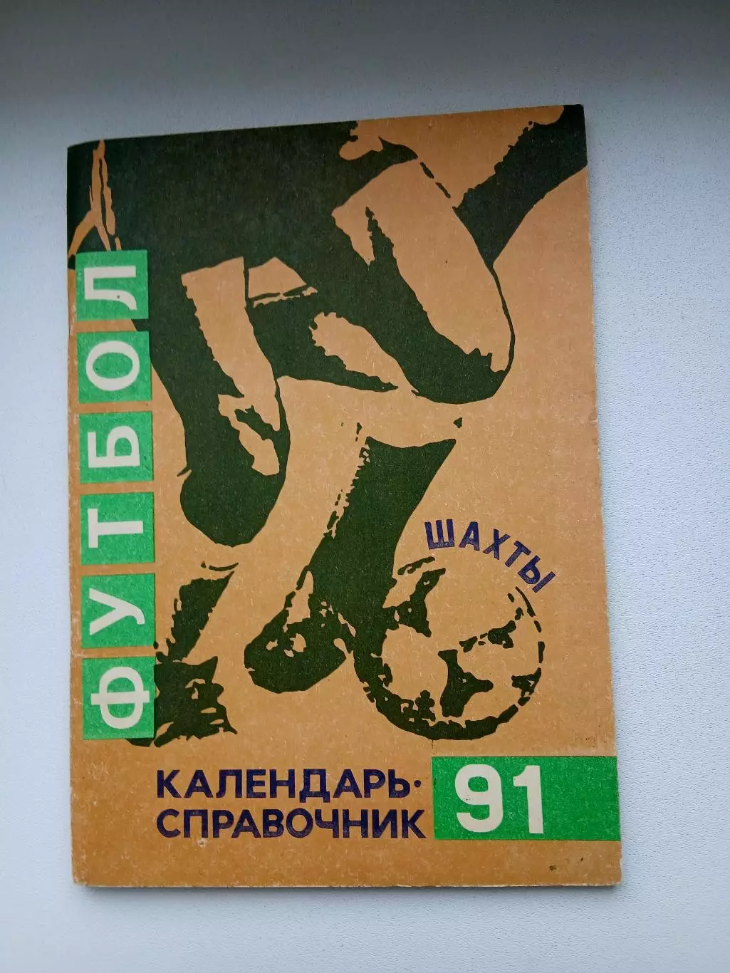 СПРАВОЧНИК-КАЛЕНДАРЬ. ФУТБОЛ. 1991 г. ШАХТЫ
