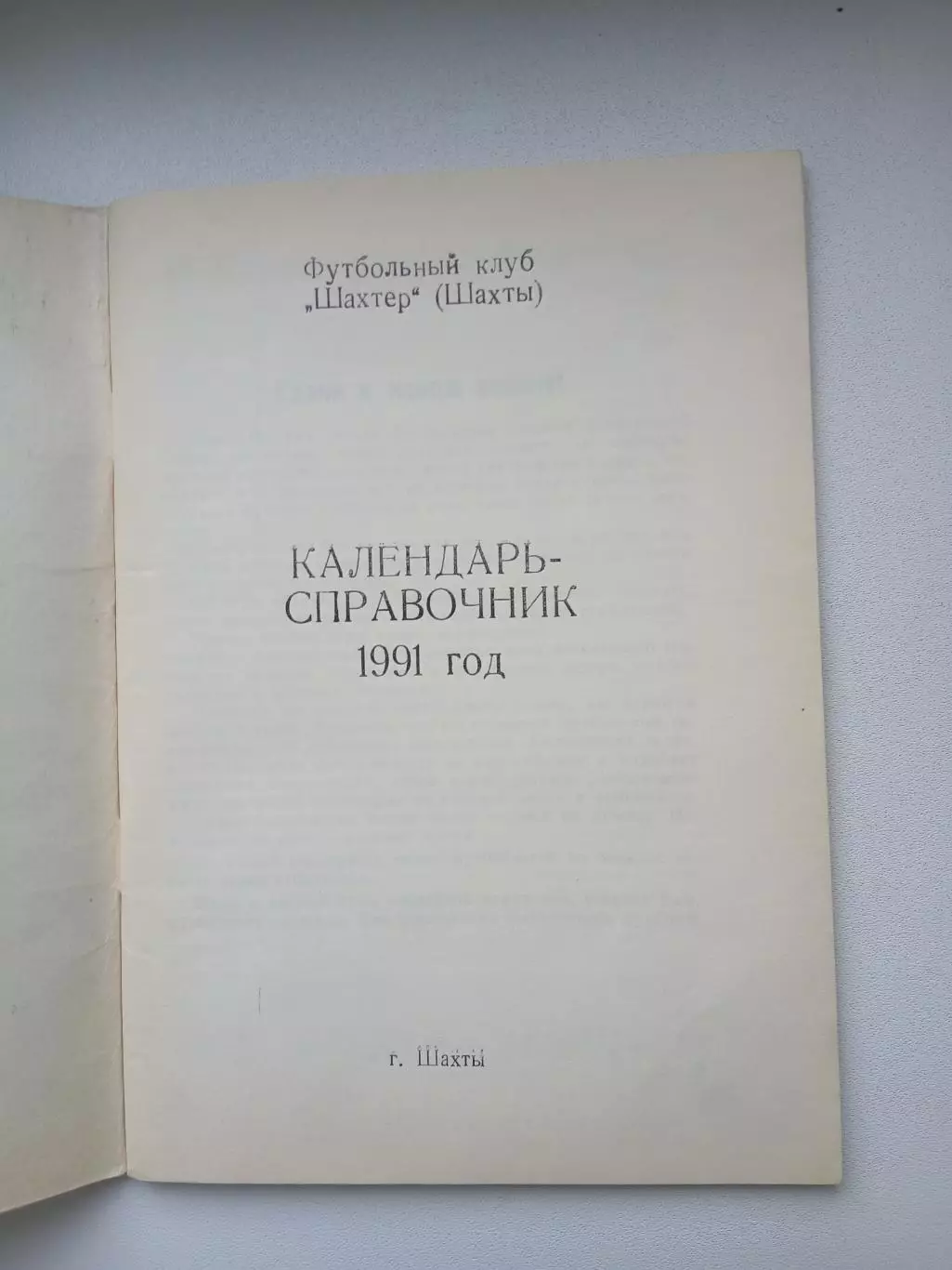 СПРАВОЧНИК-КАЛЕНДАРЬ. ФУТБОЛ. 1991 г. ШАХТЫ 1
