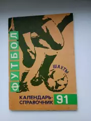 СПРАВОЧНИК-КАЛЕНДАРЬ. ФУТБОЛ. 1991 г. ШАХТЫ