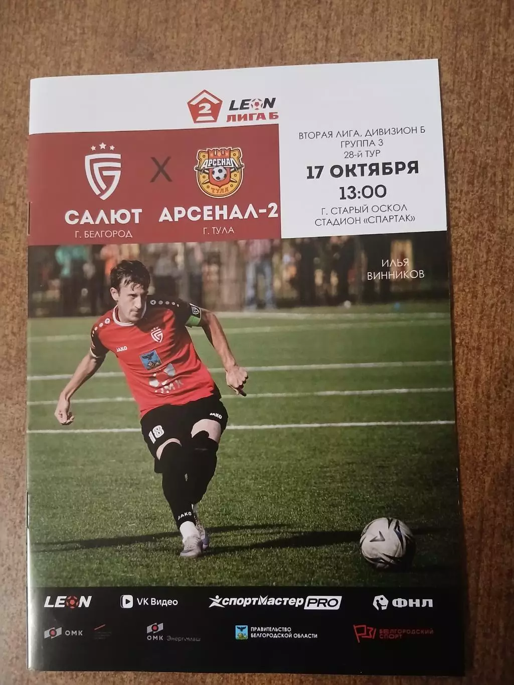 САЛЮТ( БЕЛГОРОД )-Арсенал-2 (ТУЛА) 2026 год