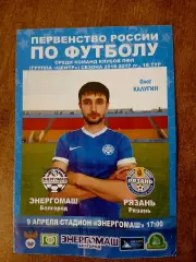 ЭНЕРГОМАШ (БЕЛГОРОД)- Ф К РЯЗАНЬ. ) 2017 ГОД