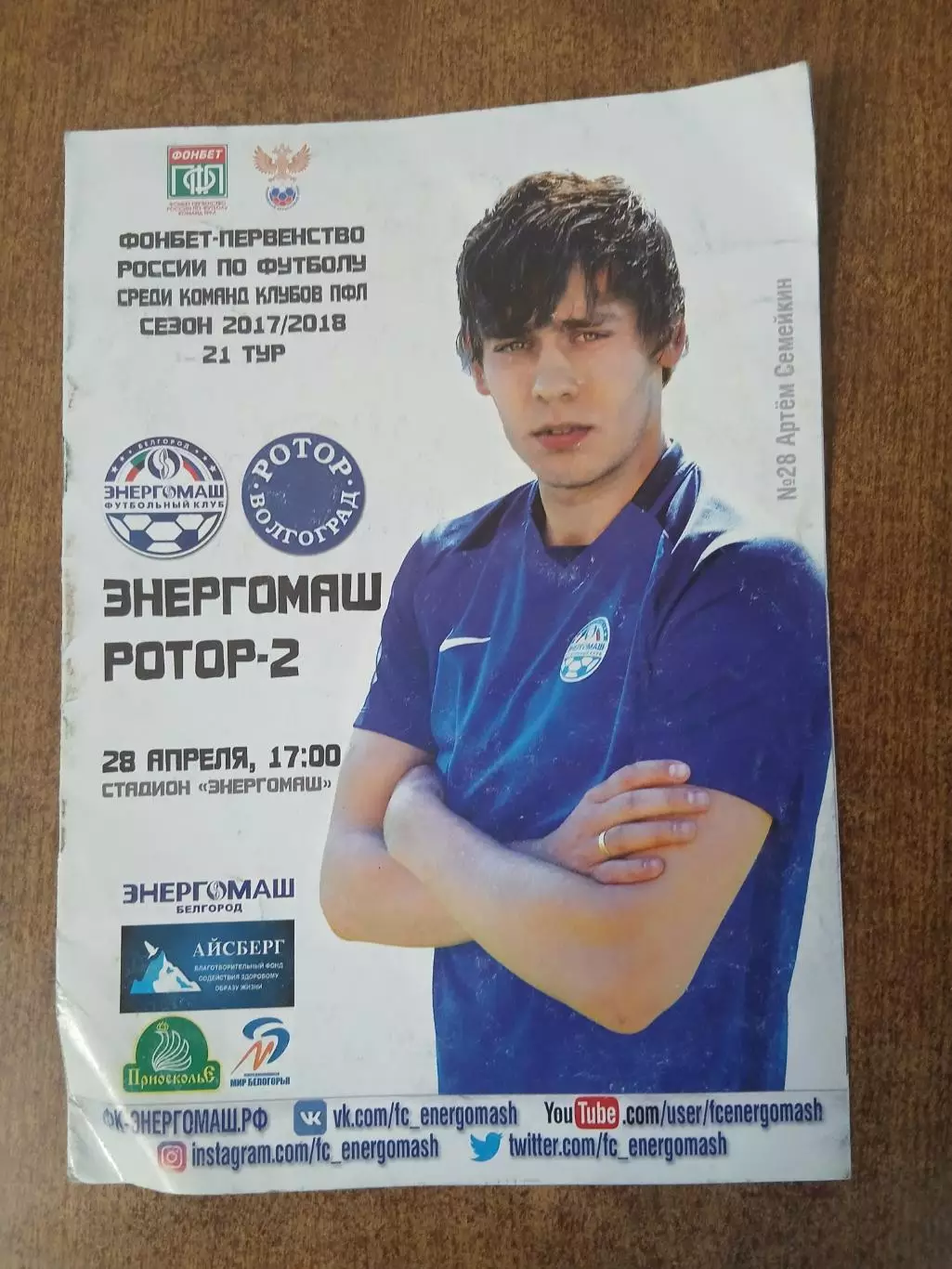 ЭНЕРГОМАШ (БЕЛГОРОД)- РОТОР-2 (ВОЛГОГРАД) 2018 ГОД