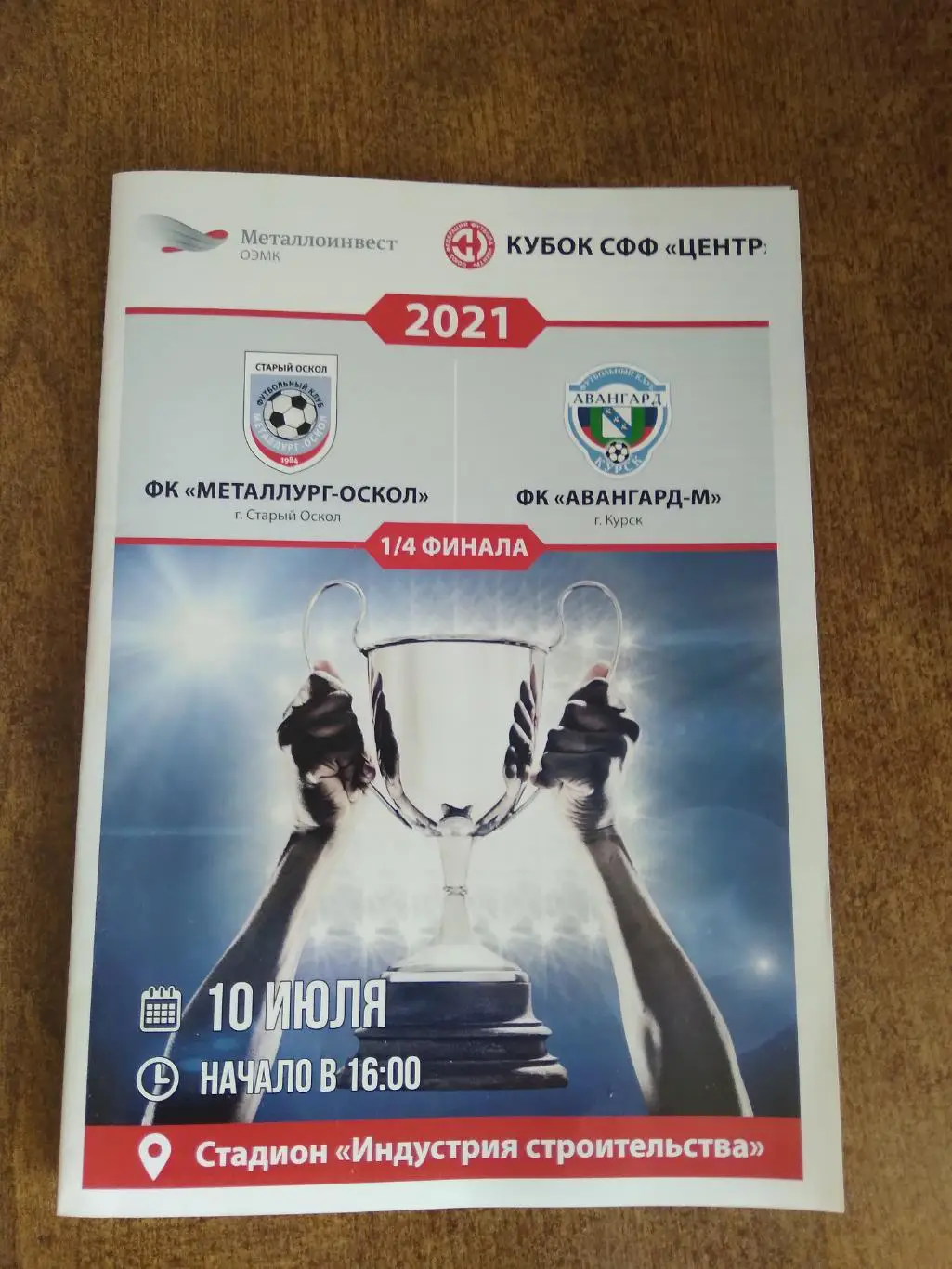 программка матча ФК МЕТАЛЛУРГ-ОСКОЛ (СТАРЫйЙ ОСКОЛ)-ФК АВАНГАРД-М (КУРСК) 2021Г