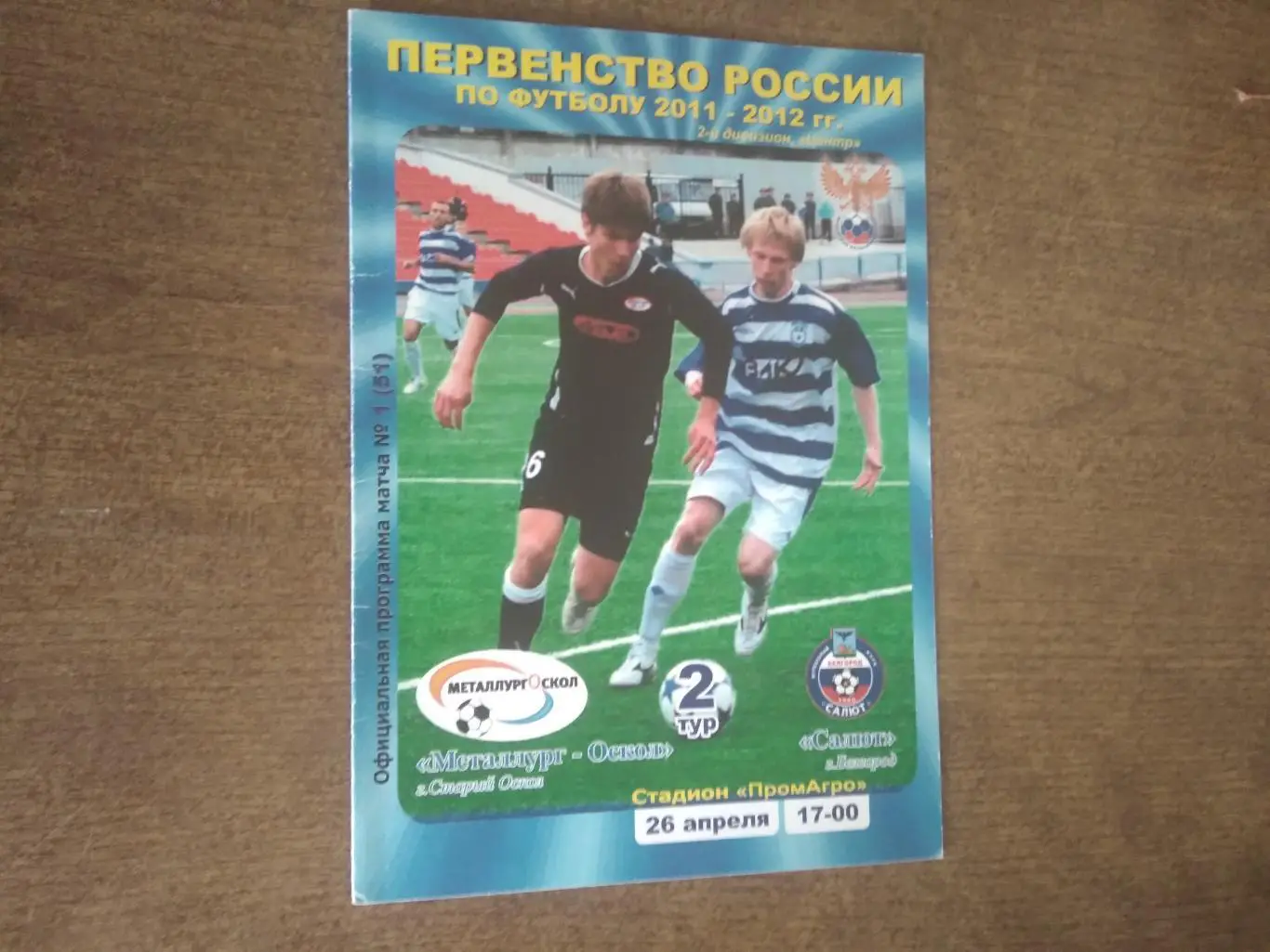 ПРОГРАММКА МАТЧАМЕТАЛЛУРГ-ОСКОЛ (СТАРЫЙ ОСКОЛ)-ФК САЛЮТ(БЕЛГОРОД) 2011-12ГОД