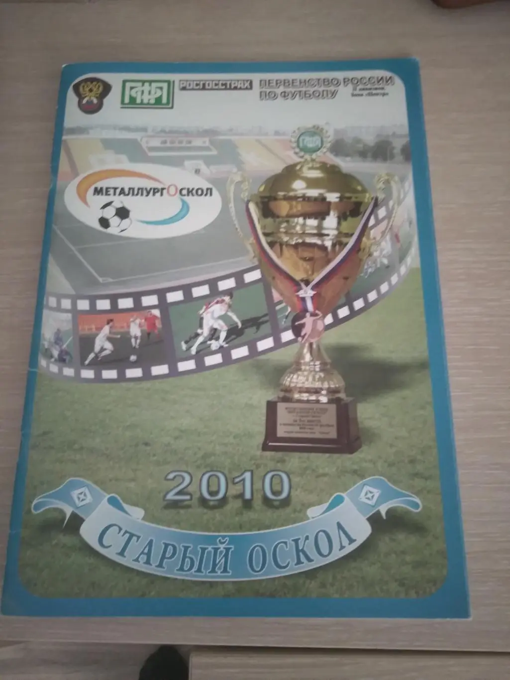 БУКЛЕТ С ИТОГАМИ СЕЗОНА 2010 Г ФК МЕТАЛЛУРГ-ОСКОЛ (СТАРЫЙ ОСКОЛ)