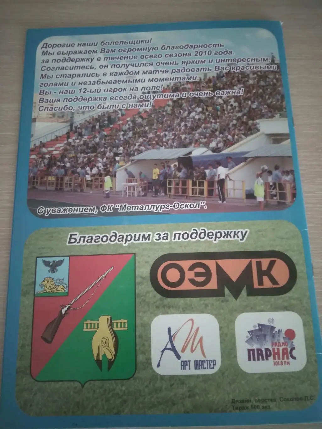 БУКЛЕТ С ИТОГАМИ СЕЗОНА 2010 Г ФК МЕТАЛЛУРГ-ОСКОЛ (СТАРЫЙ ОСКОЛ) 1