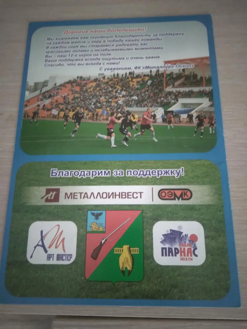 БУКЛЕТФК МЕТАЛЛУРГ-ОСКОЛ (СТАРЫЙ ОСКОЛ) сезон 2011-12год 1