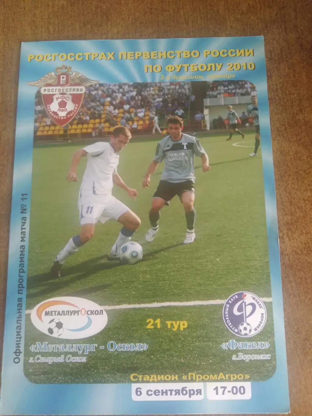 программка матча МЕТАЛЛУРГ-ОСКОЛ (СТАРЫЙ ОСКОЛ)- ФАКЕЛ (ВОРОНЕЖ) 2010 Г