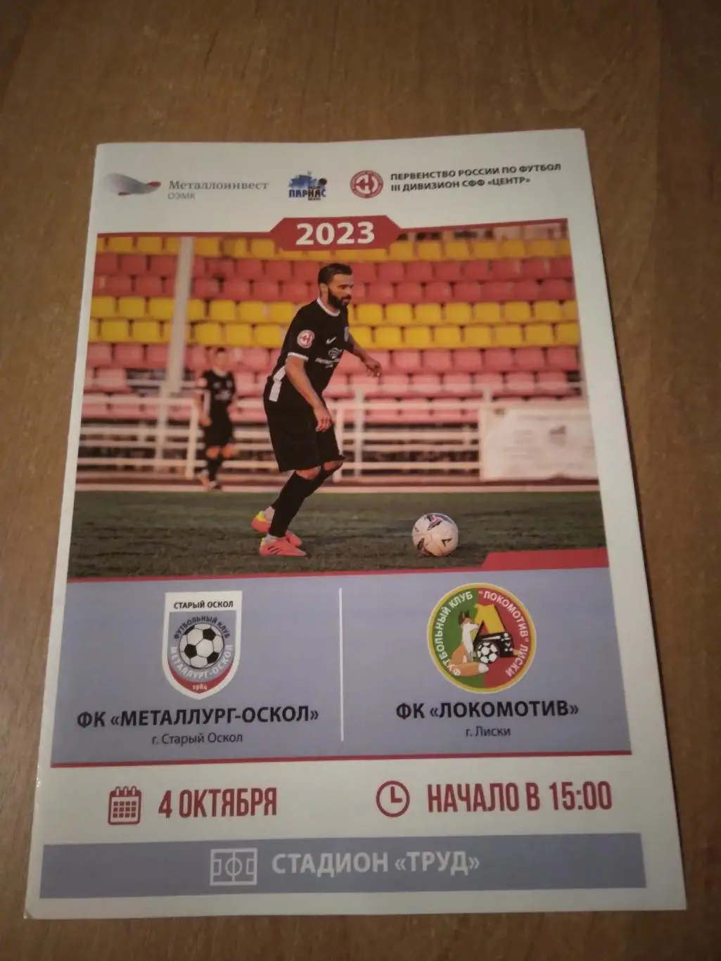 ФК МЕТАЛЛУРГ-ОСКОЛ (СТАРЫЙ ОСКОЛ)- ФК ЛОКОМОТИВ (ЛИСКИ) 2023 Г