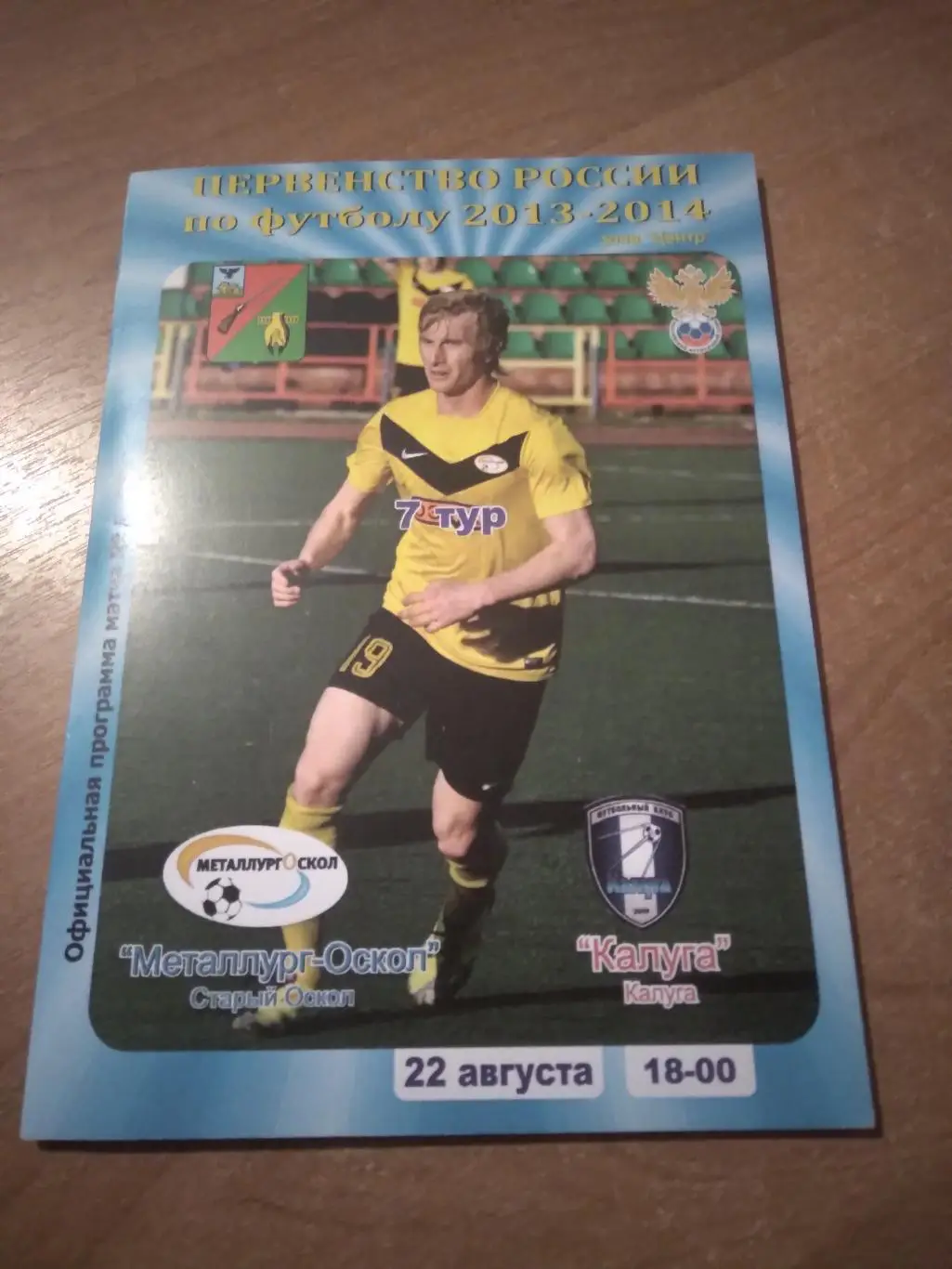 МЕТАЛЛУРГ-ОСКОЛ (СТАРЫЙ ОСКОЛ)- ФК КАЛУГА 2013-2014Г