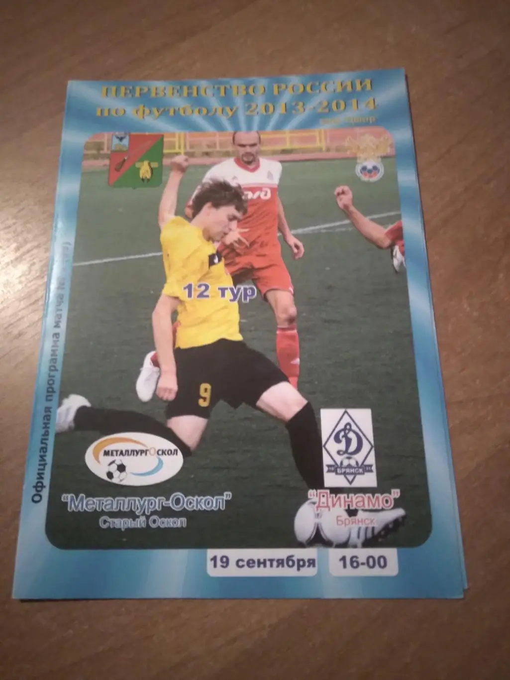 МЕТАЛЛУРГ-ОСКОЛ (СТАРЫЙ ОСКОЛ)- ФК ДИНАМО(БРЯНСК) 2013-2014 Г