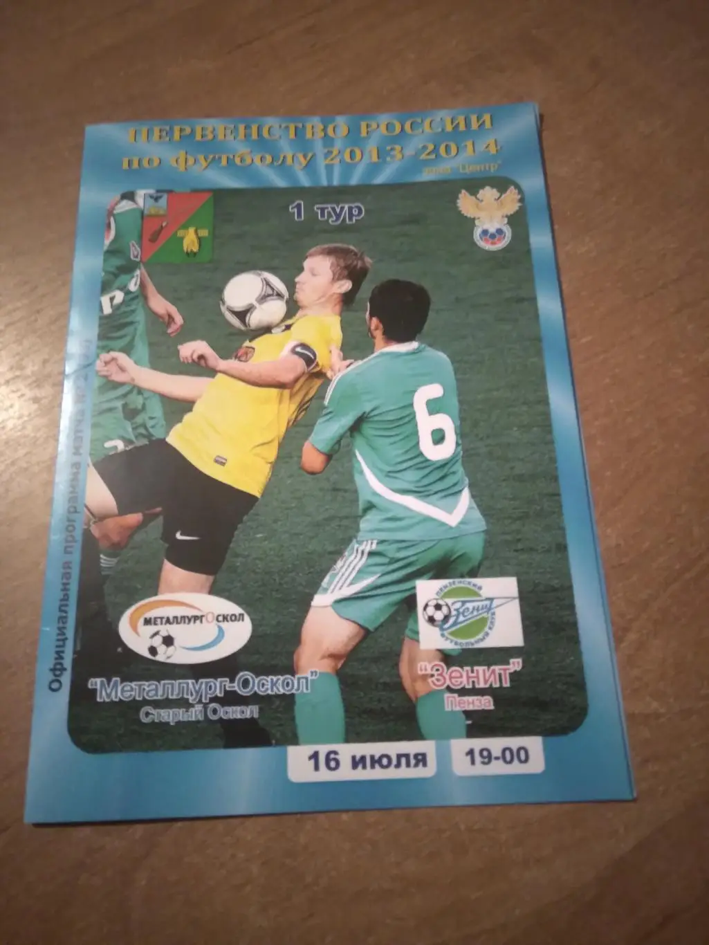 МЕТАЛЛУРГ-ОСКОЛ (СТАРЫЙ ОСКОЛ)- ФК ЗЕНИТ (ПЕНЗА) 2013-2014Г