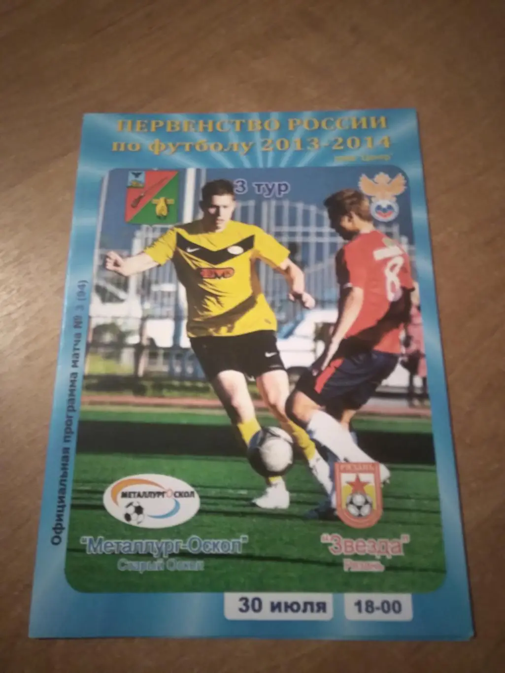 МЕТАЛЛУРГ-ОСКОЛ (СТАРЫЙ ОСКОЛ)- ФКЗВЕЗДА (РЯЗАНЬ) 2013-2014Г