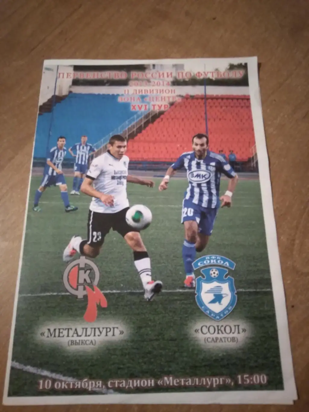 ФК МЕТАЛЛУРГ(ВЫКСА)- ФК СОКОЛ (САРАТОВ) 2013-2014Г