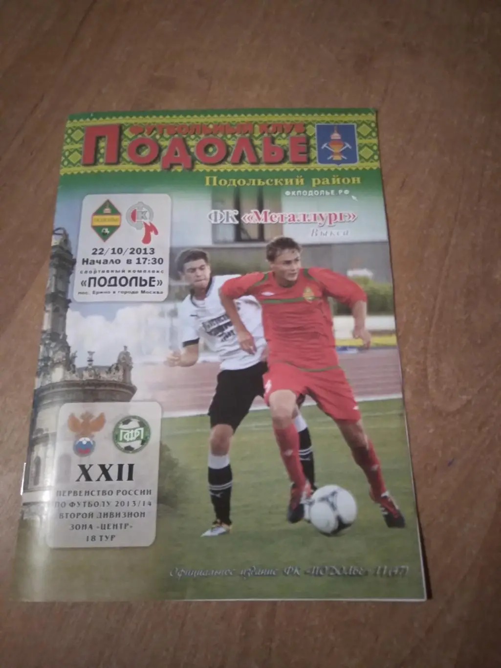 ФК ПОДОЛЬЕ (ПОДОЛЬСКИЙ РАЙОН)- ФК МЕТАЛЛУРГ(ВЫКСА) 2013-2014Г
