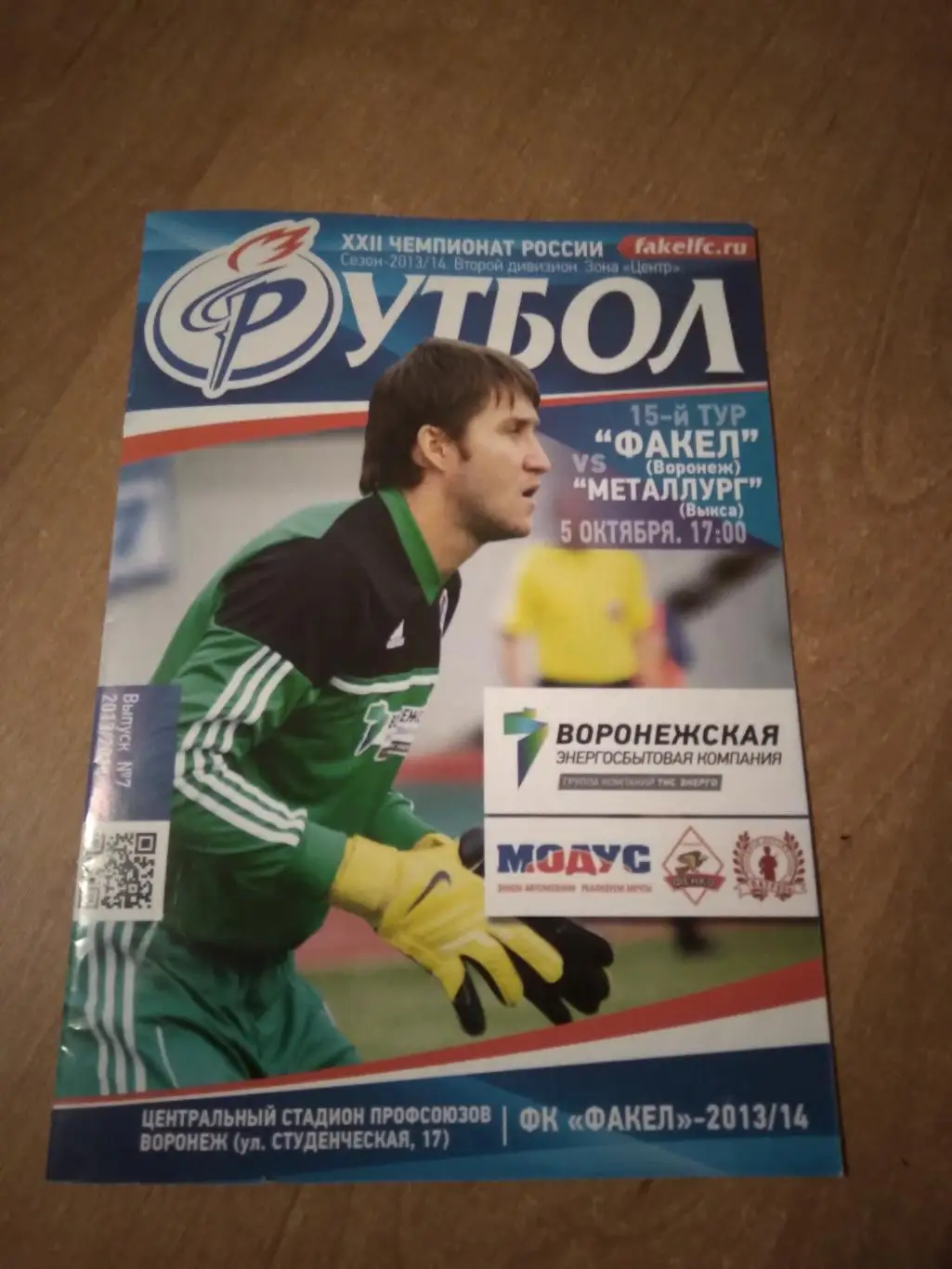 ФК ФАКЕЛ (ВОРОНЕЖ)- ФК МЕТАЛЛУРГ(ВЫКСА) 2013-2014Г