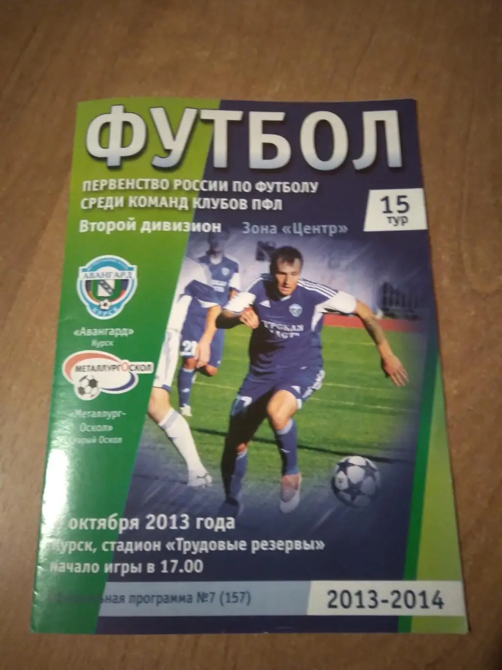 ФК АВАНГАРД (КУРСК)- ФК МЕТАЛЛУРГ-ОСКОЛ (СТАРЫЙ ОСКОЛ) 2013-2014Г