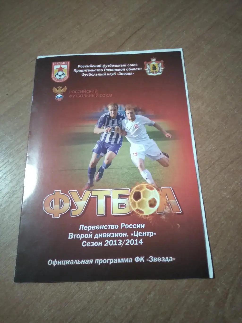 ФК ЗВЕЗДА (РЯЗАНЬ)- ФК МЕТАЛЛУРГ-ОСКОЛ (СТАРЫЙ ОСКОЛ) 2013-2014Г