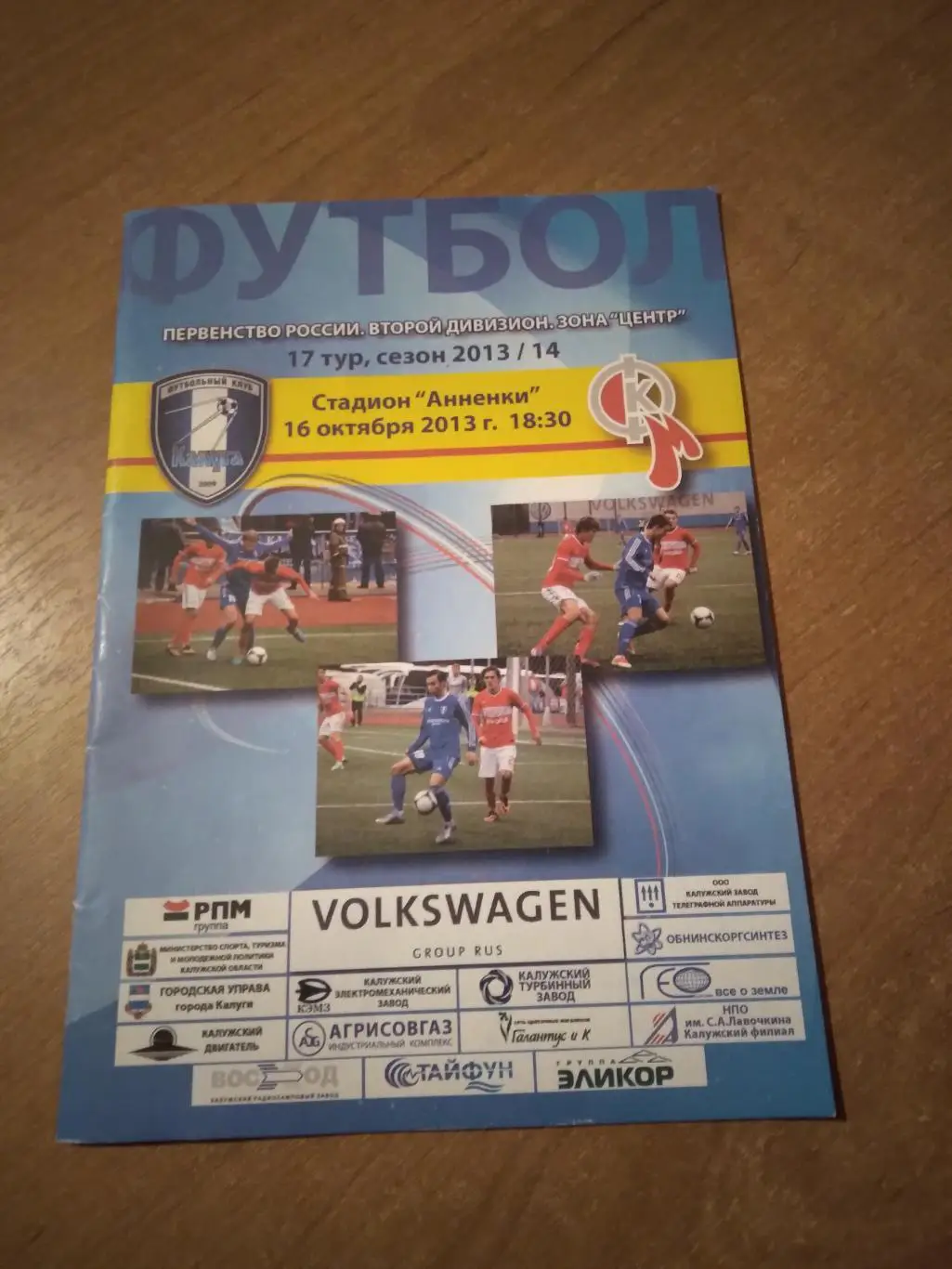 ФК КАЛУГА- МЕТАЛЛУРГ (ВЫКСА) 2013-2014Г