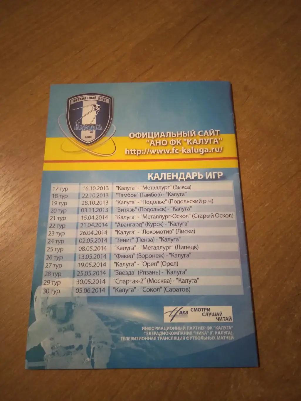 ФК КАЛУГА- МЕТАЛЛУРГ (ВЫКСА) 2013-2014Г 1